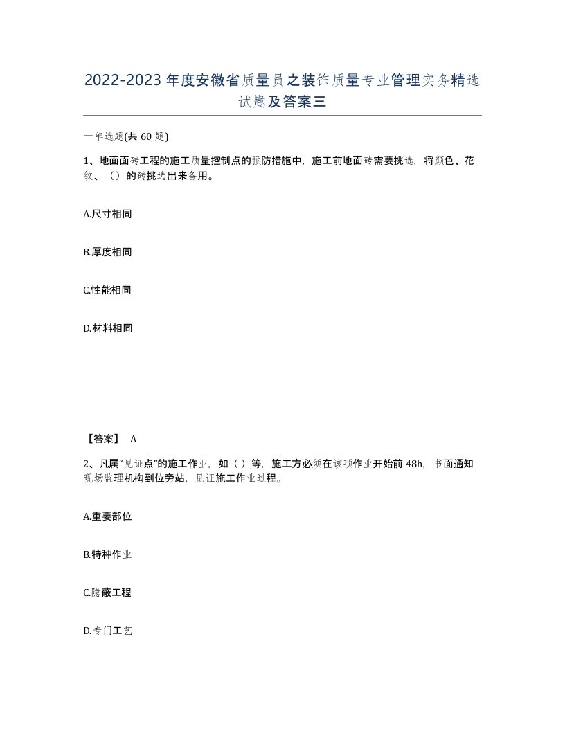 2022-2023年度安徽省质量员之装饰质量专业管理实务试题及答案三