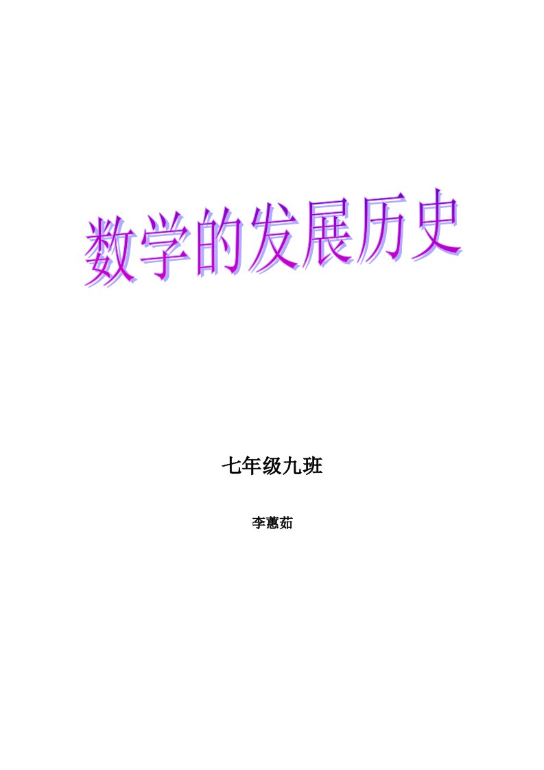 数学的发展历史