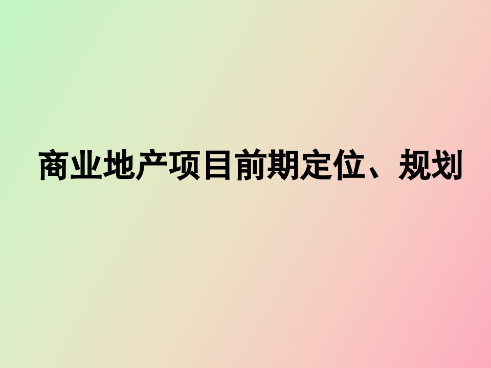 商业地产前期定位、规划