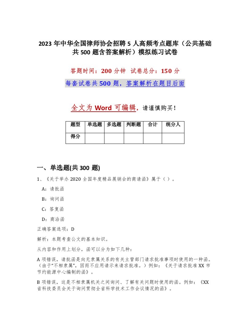 2023年中华全国律师协会招聘5人高频考点题库公共基础共500题含答案解析模拟练习试卷