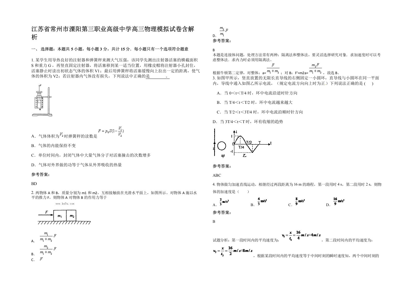 江苏省常州市溧阳第三职业高级中学高三物理模拟试卷含解析