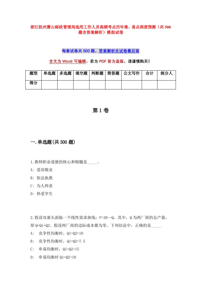 浙江杭州萧山邮政管理局选用工作人员高频考点历年难易点深度预测共500题含答案解析模拟试卷