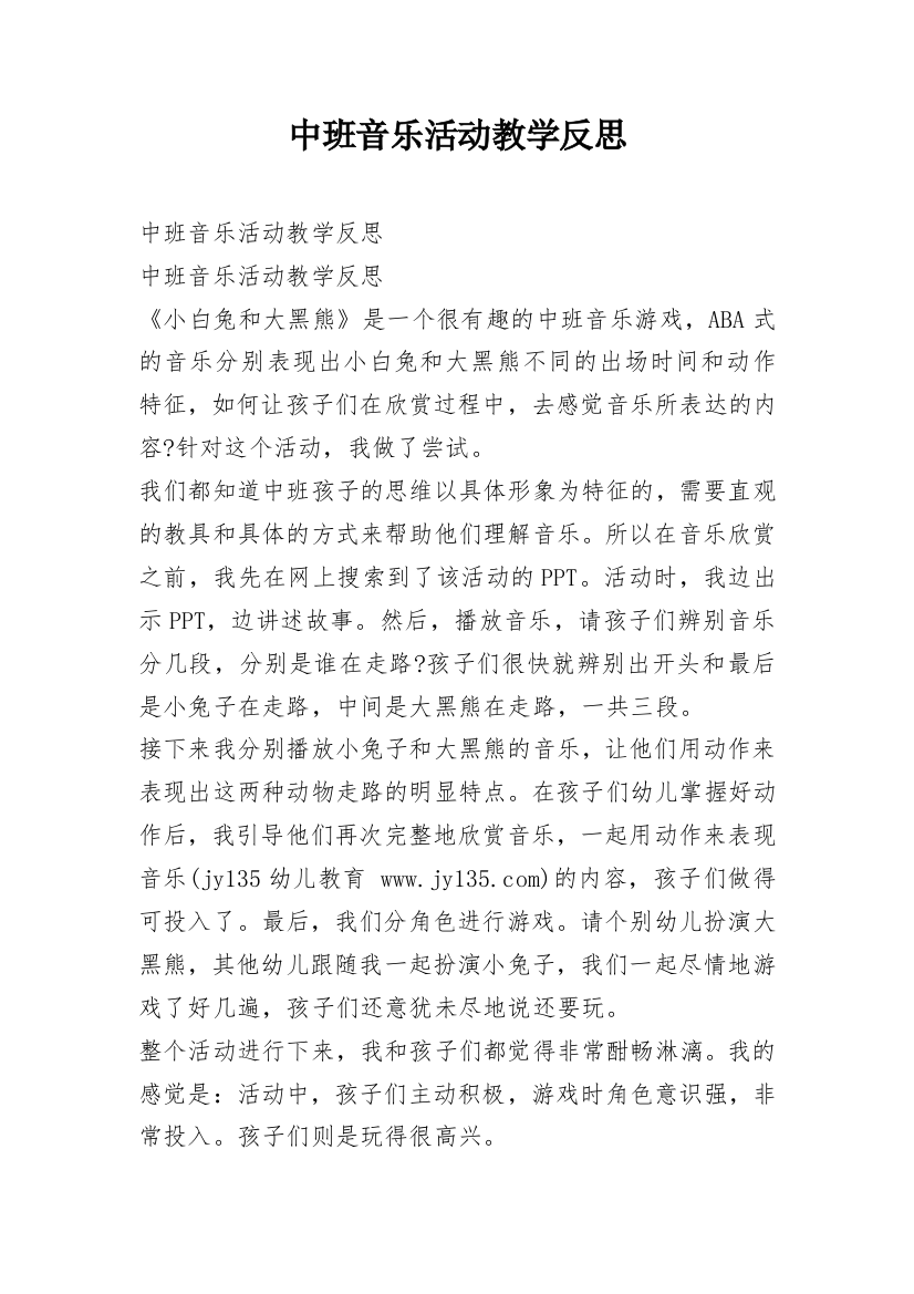 中班音乐活动教学反思