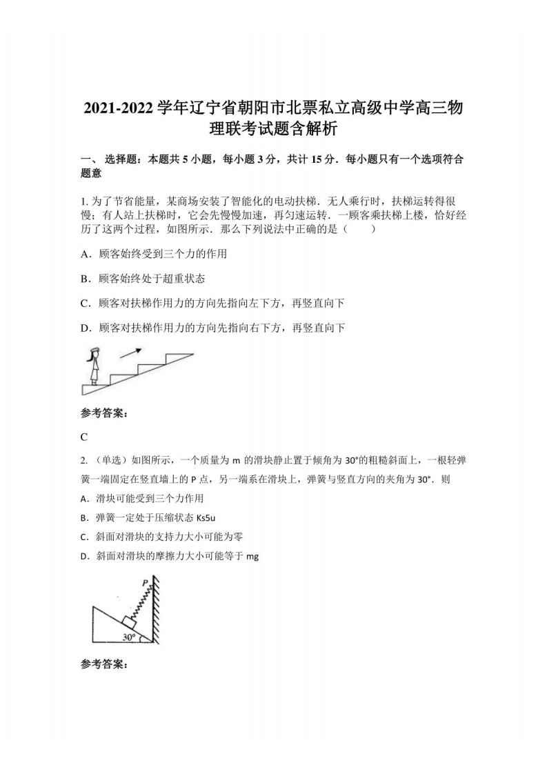 2021-2022学年辽宁省朝阳市北票私立高级中学高三物理联考试题含解析