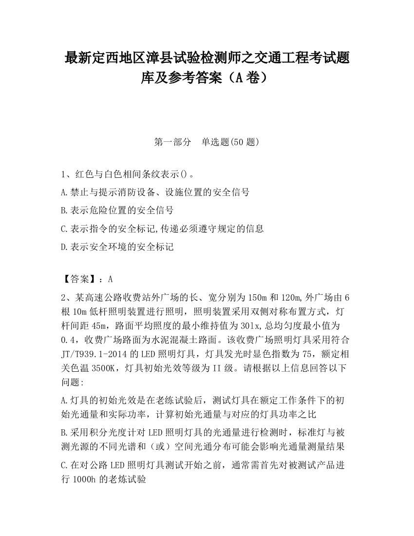 最新定西地区漳县试验检测师之交通工程考试题库及参考答案（A卷）