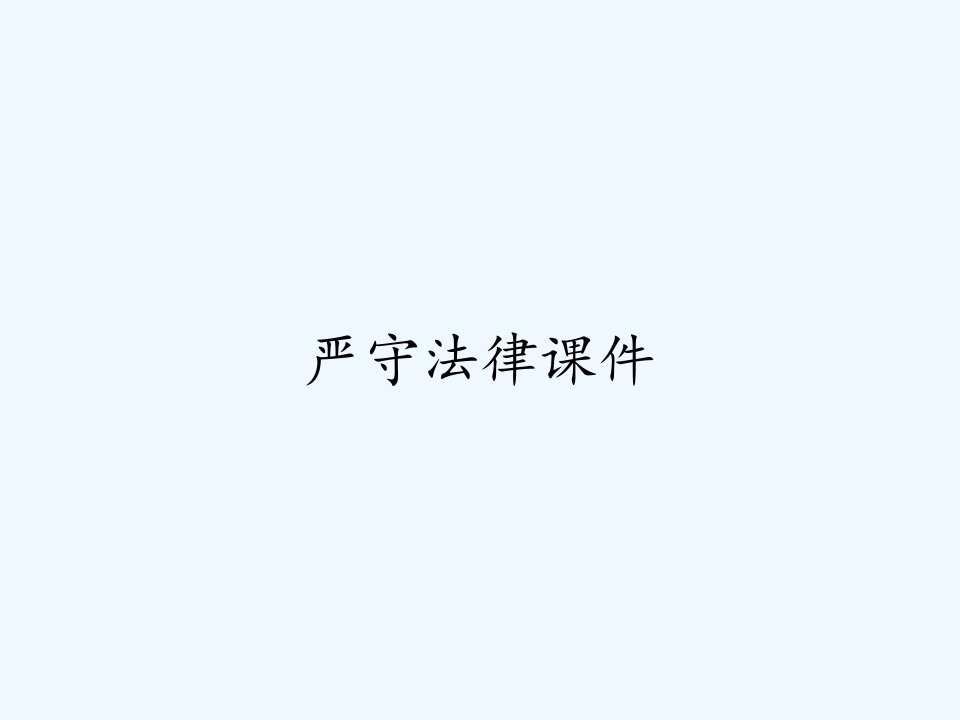 严守法律课件ppt