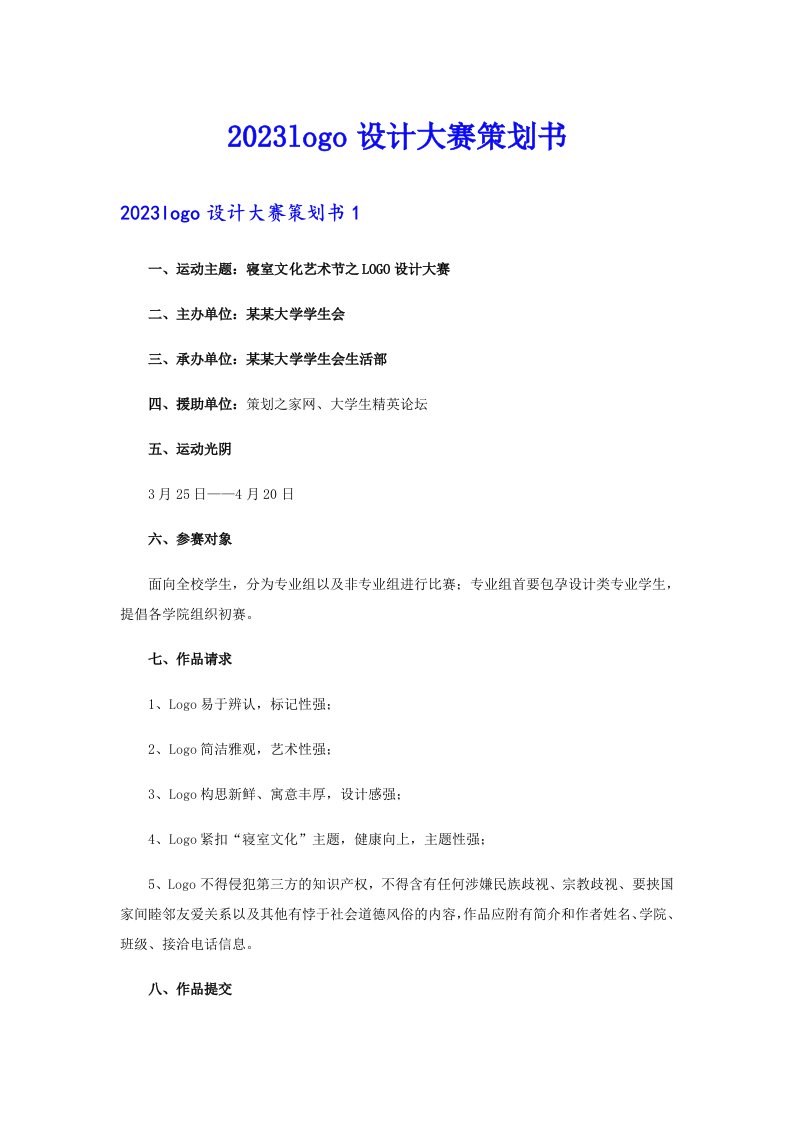 【汇编】2023logo设计大赛策划书