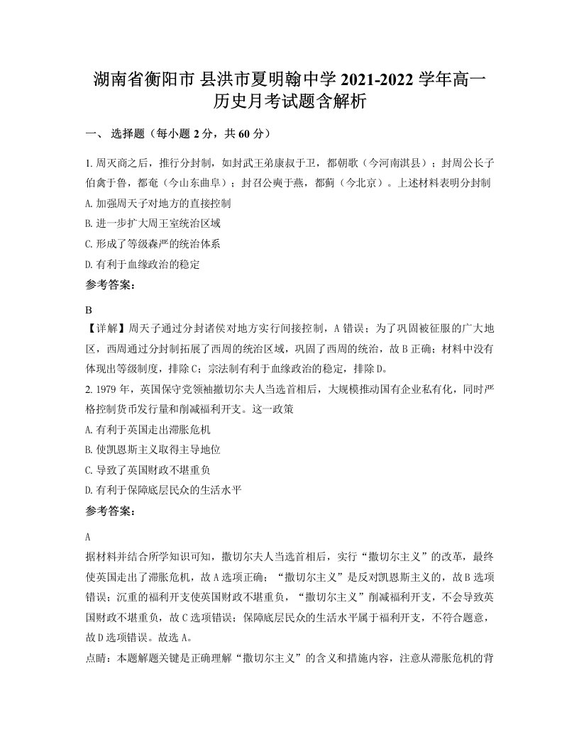 湖南省衡阳市县洪市夏明翰中学2021-2022学年高一历史月考试题含解析