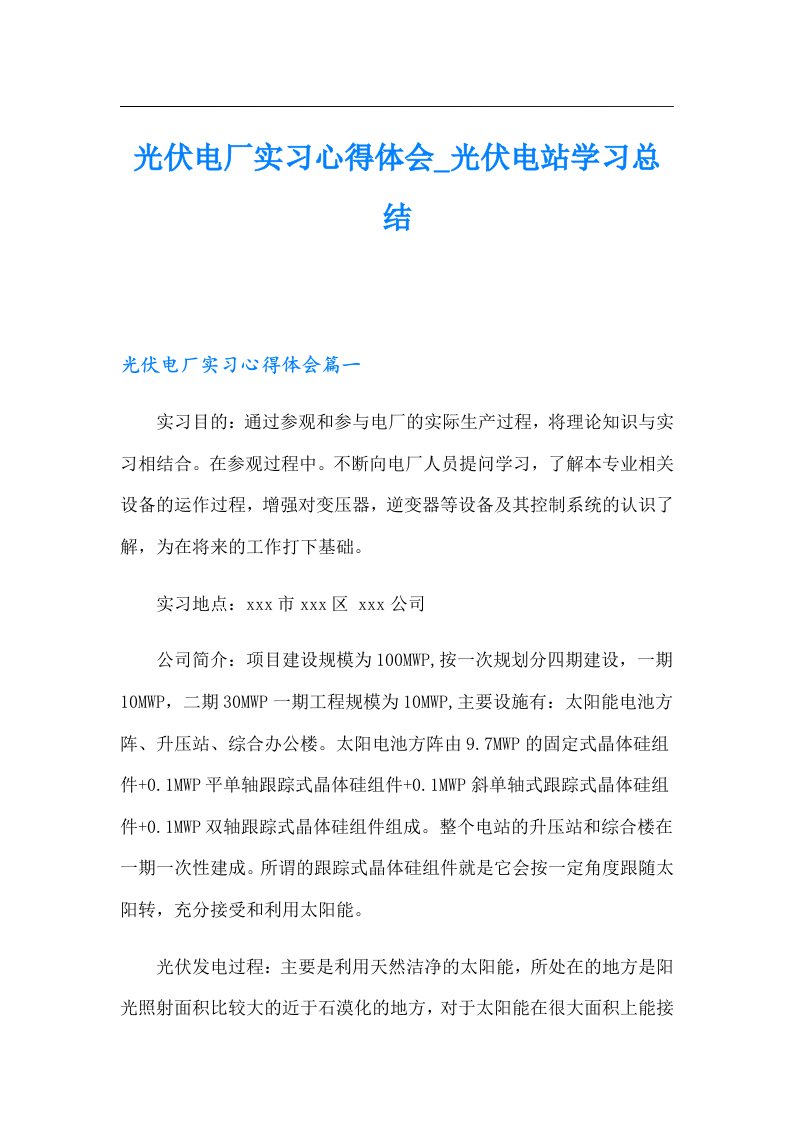 【汇编】光伏电厂实习心得体会_光伏电站学习总结