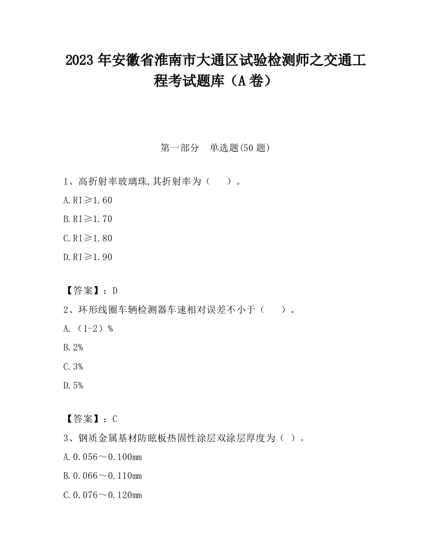 2023年安徽省淮南市大通区试验检测师之交通工程考试题库（A卷）