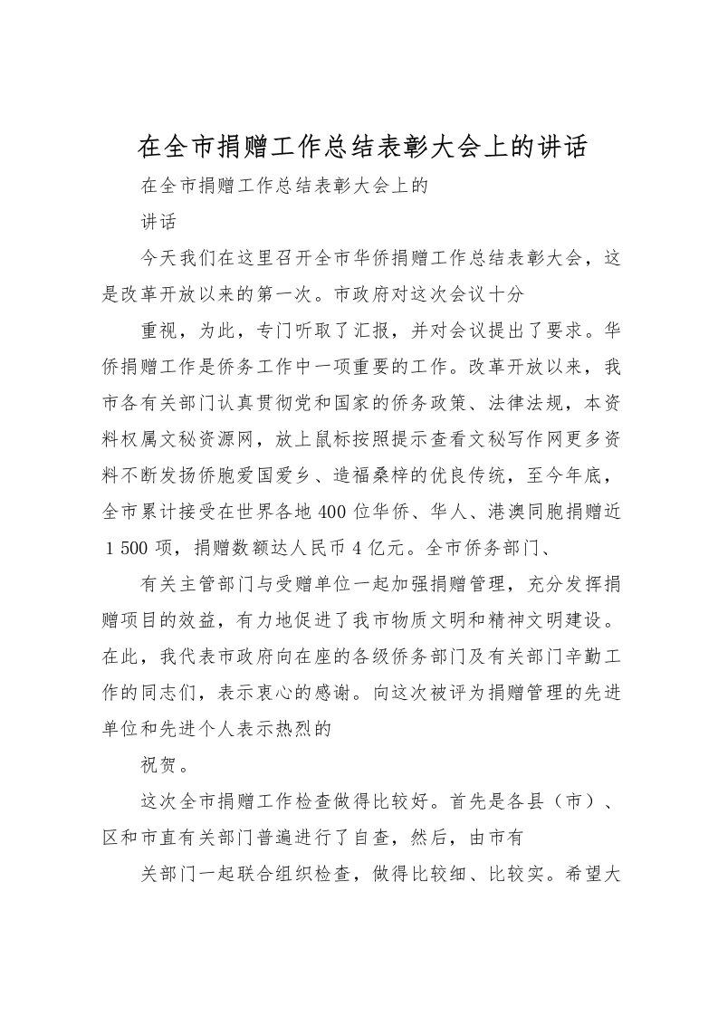 2022在全市捐赠工作总结表彰大会上的讲话_1