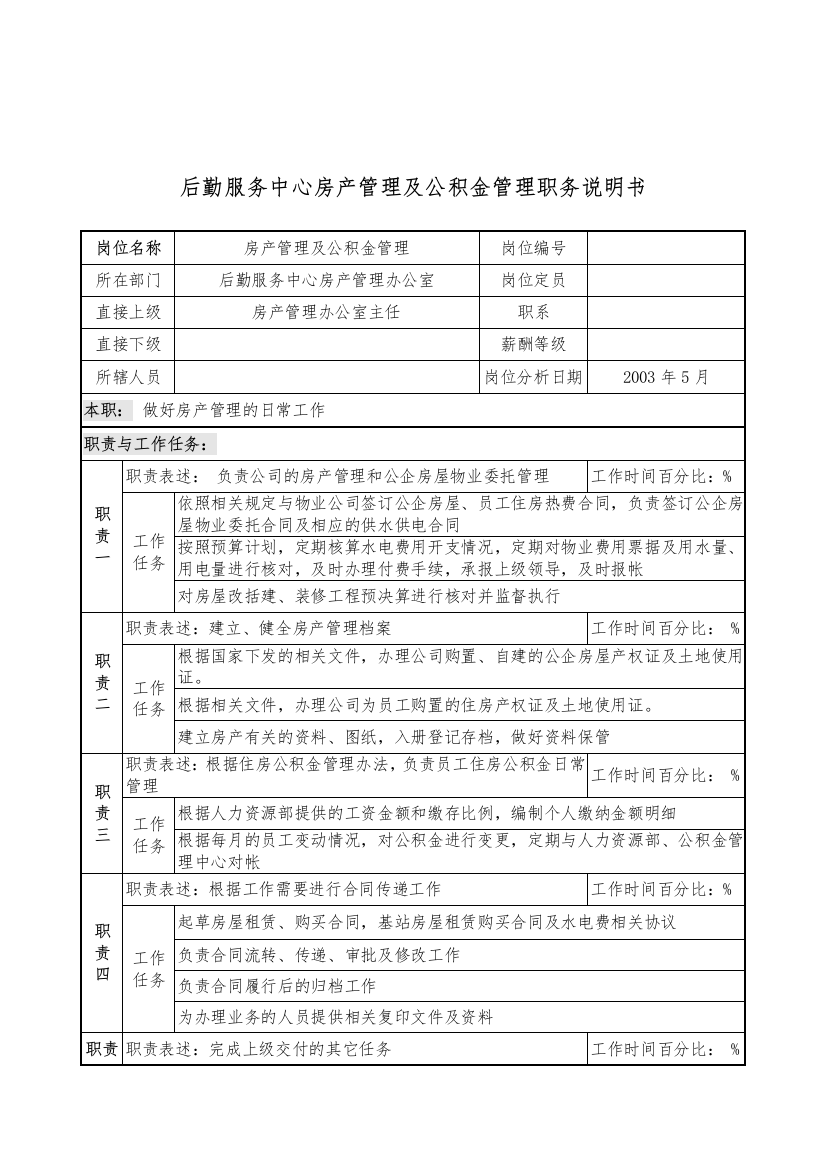 后勤服务中心房产管理及公积金管理职务说明书