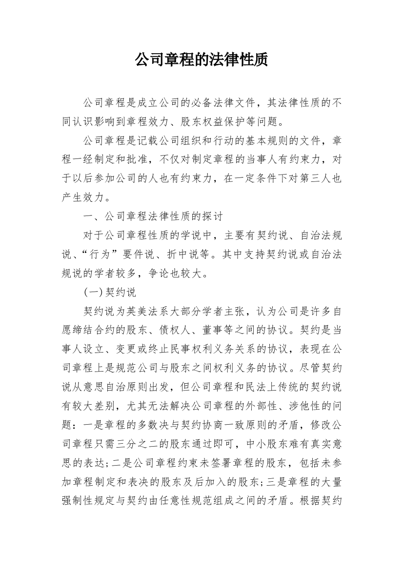 公司章程的法律性质