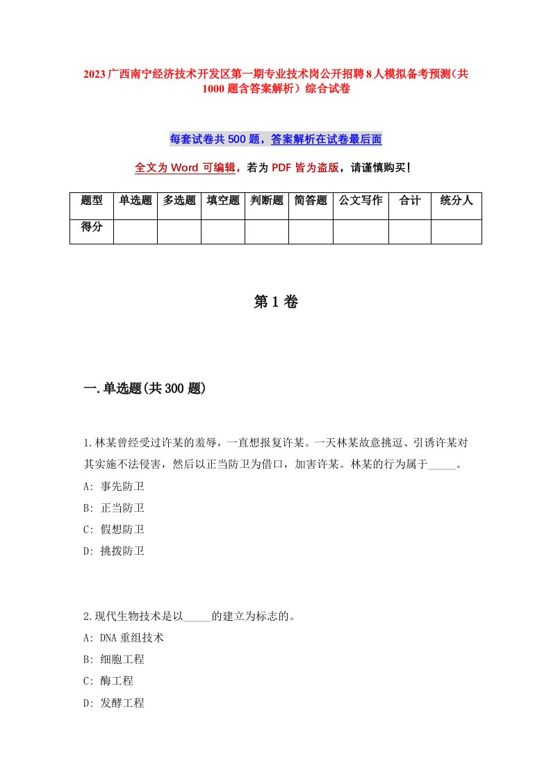 2023广西南宁经济技术开发区第一期专业技术岗公开招聘8人模拟备考预测共1000题含答案解析综合试卷