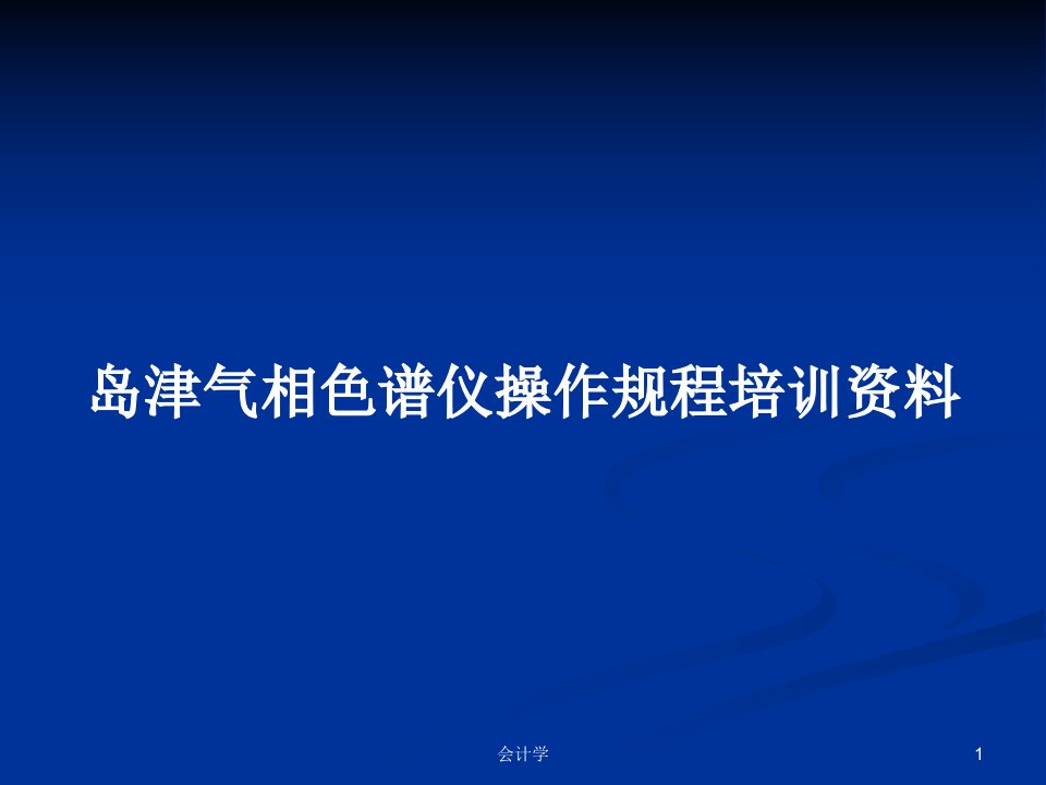 岛津气相色谱仪操作规程培训资料PPT学习教案