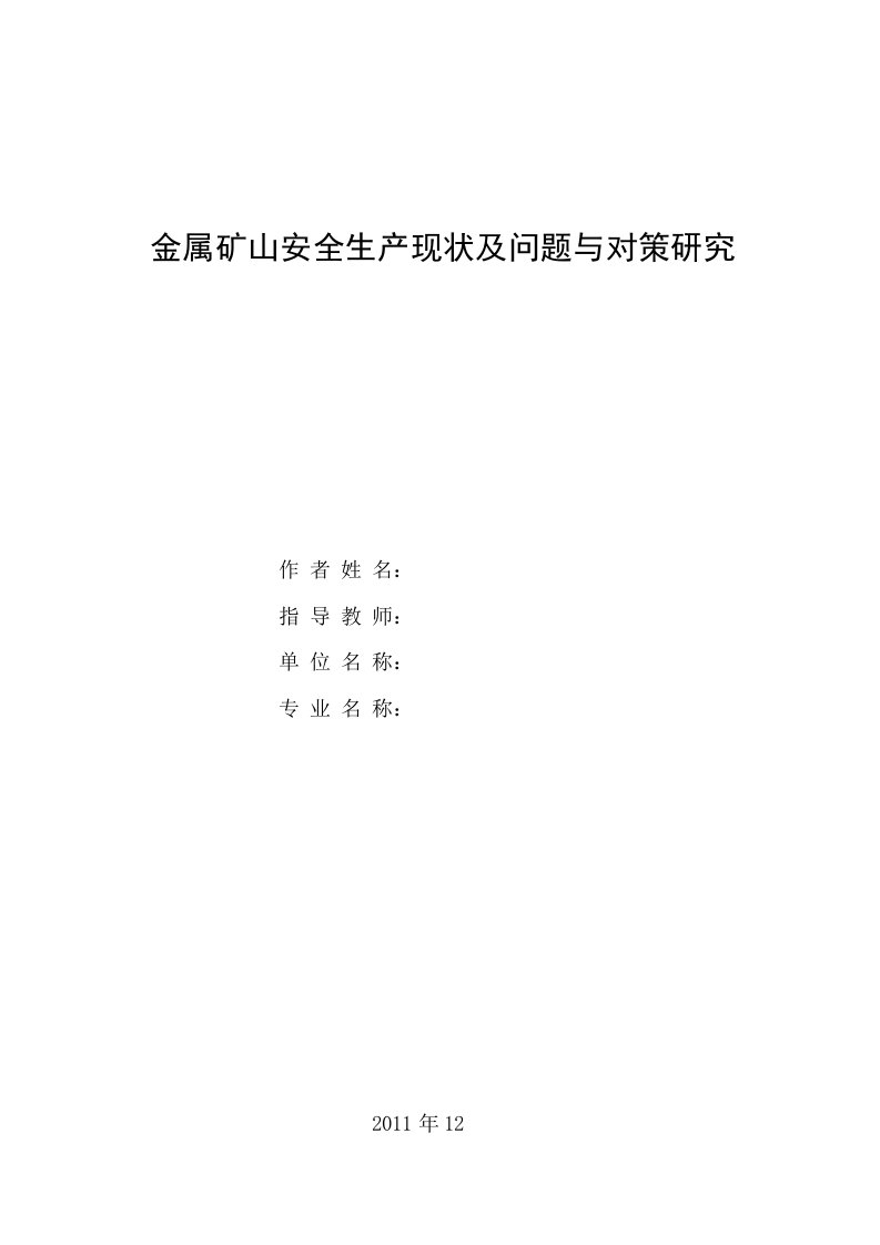 金属矿山安全生产现状及问题与对策研究