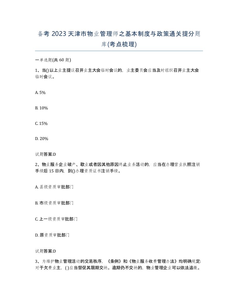 备考2023天津市物业管理师之基本制度与政策通关提分题库考点梳理