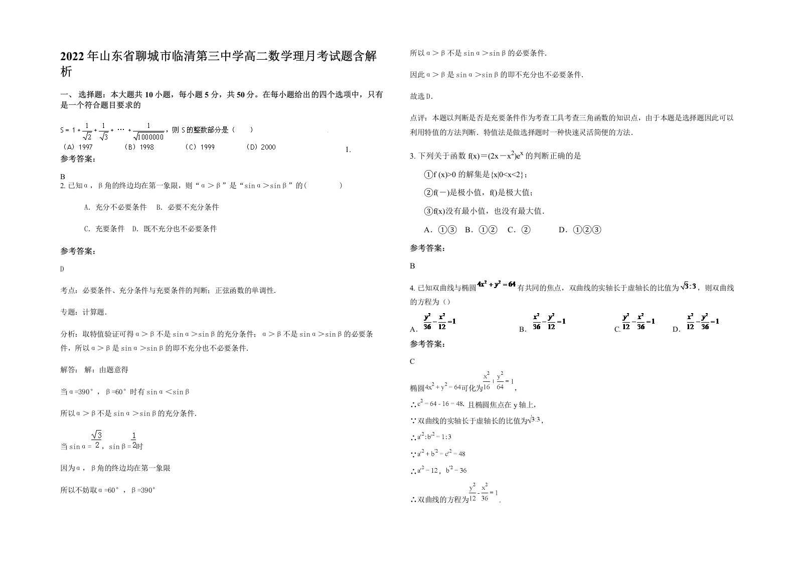 2022年山东省聊城市临清第三中学高二数学理月考试题含解析