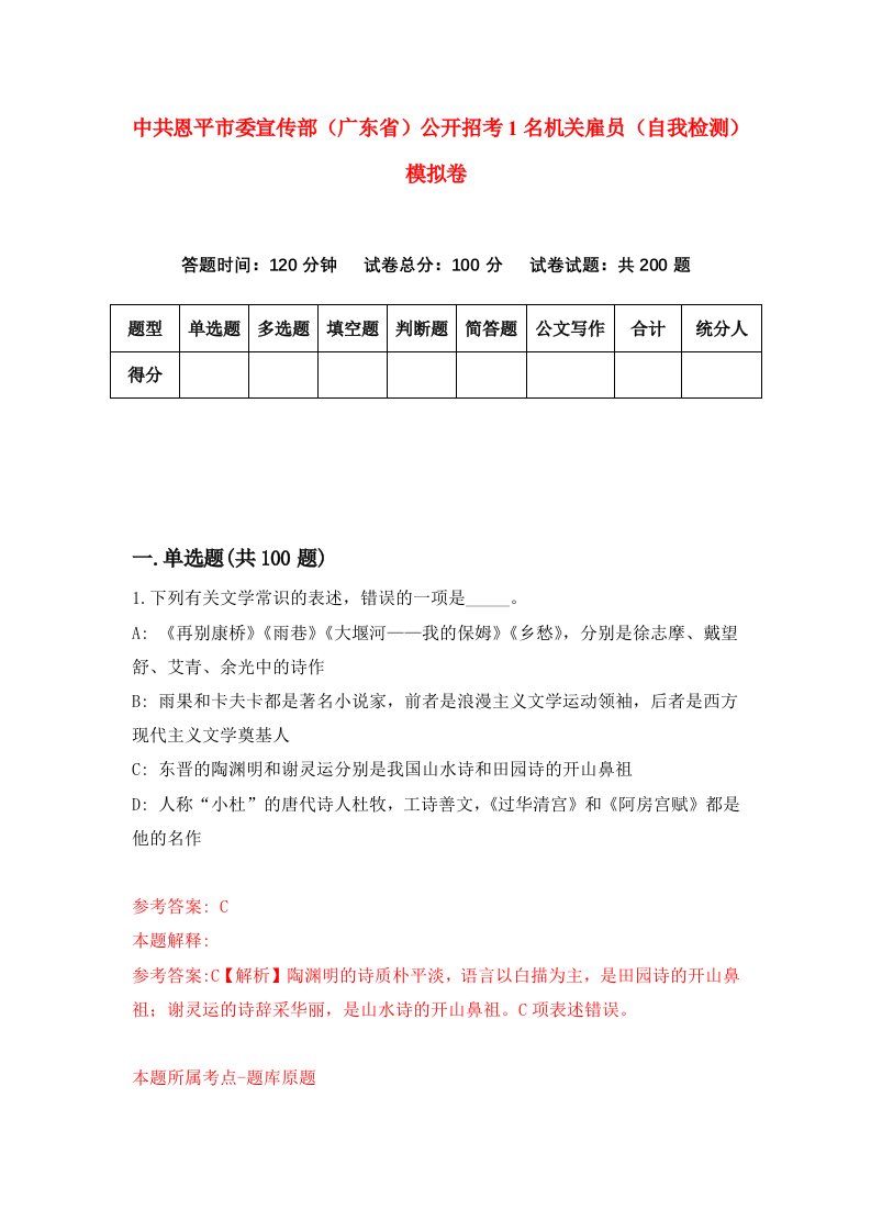 中共恩平市委宣传部广东省公开招考1名机关雇员自我检测模拟卷第6卷