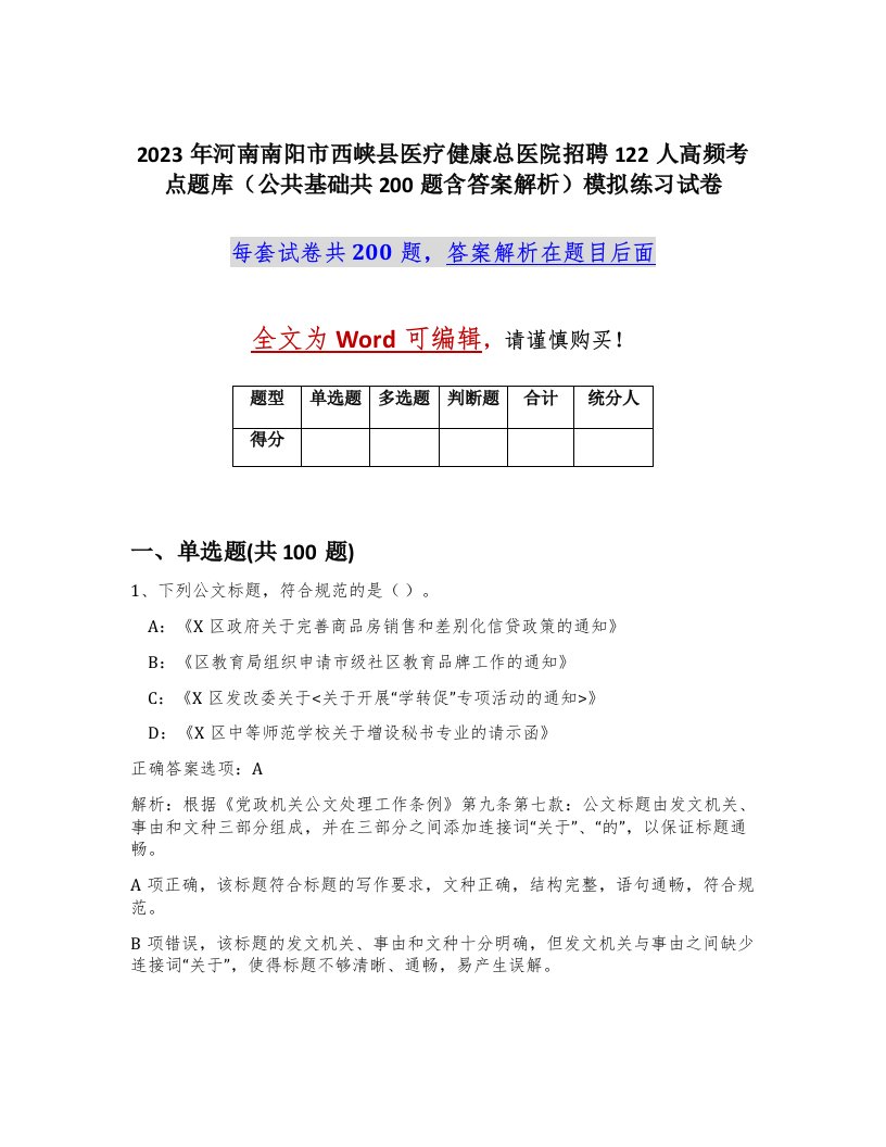 2023年河南南阳市西峡县医疗健康总医院招聘122人高频考点题库公共基础共200题含答案解析模拟练习试卷