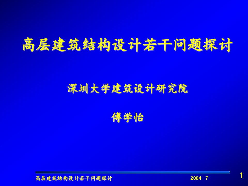 高层建筑结构设计若干问题探讨