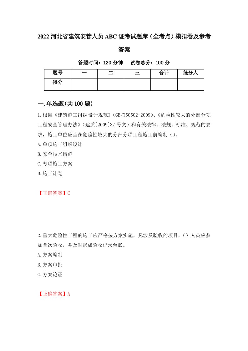 2022河北省建筑安管人员ABC证考试题库全考点模拟卷及参考答案17