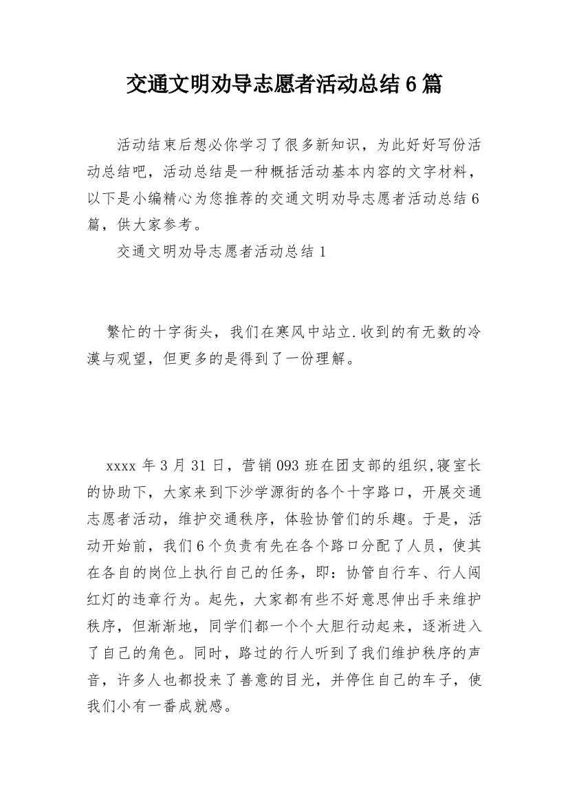 交通文明劝导志愿者活动总结6篇