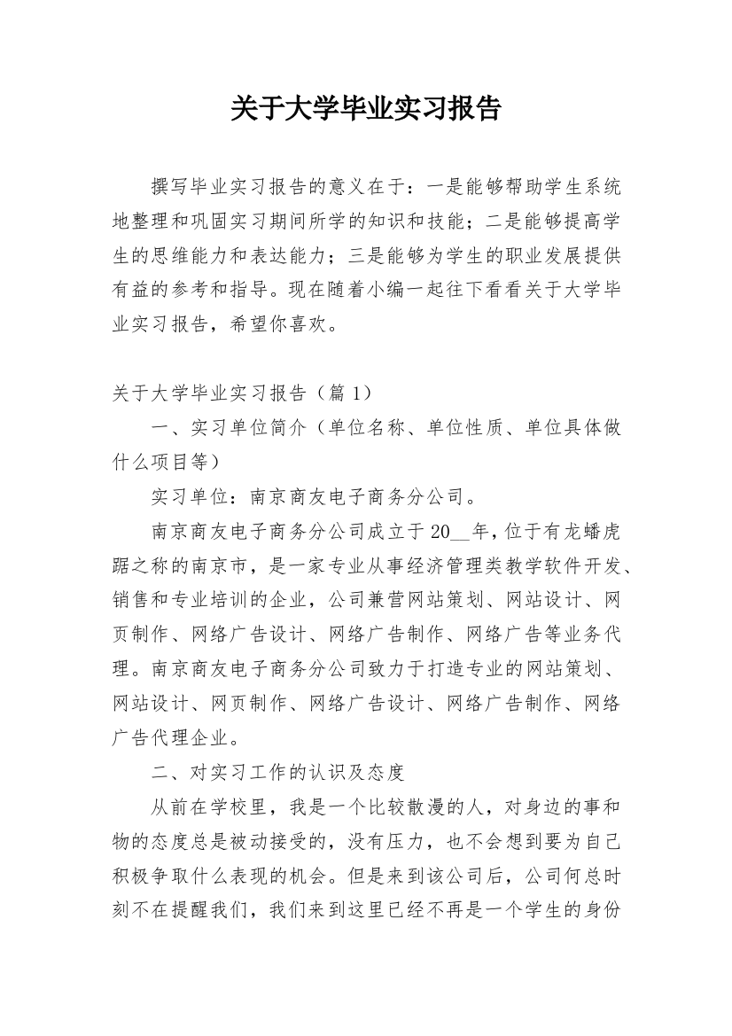 关于大学毕业实习报告