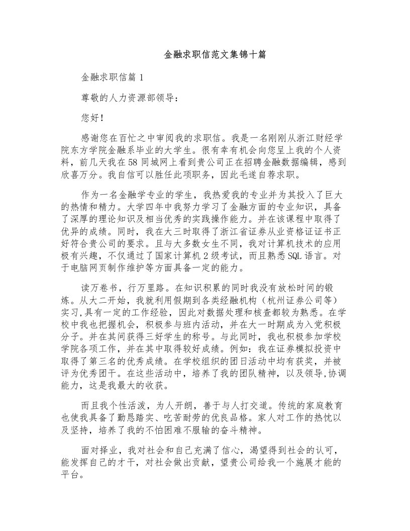 金融求职信范文集锦十篇