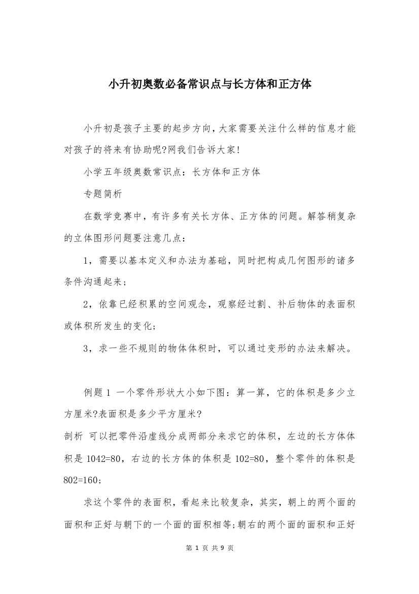 小升初奥数必备常识点与长方体和正方体