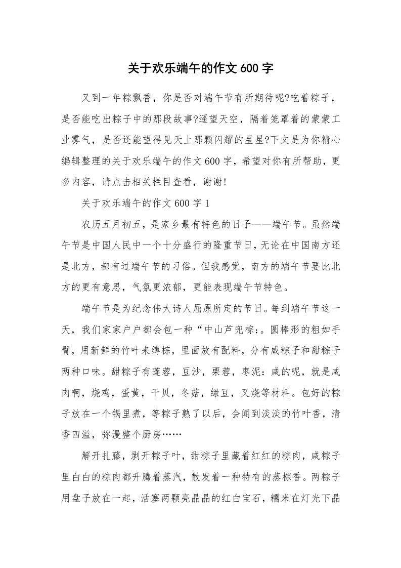 关于欢乐端午的作文600字