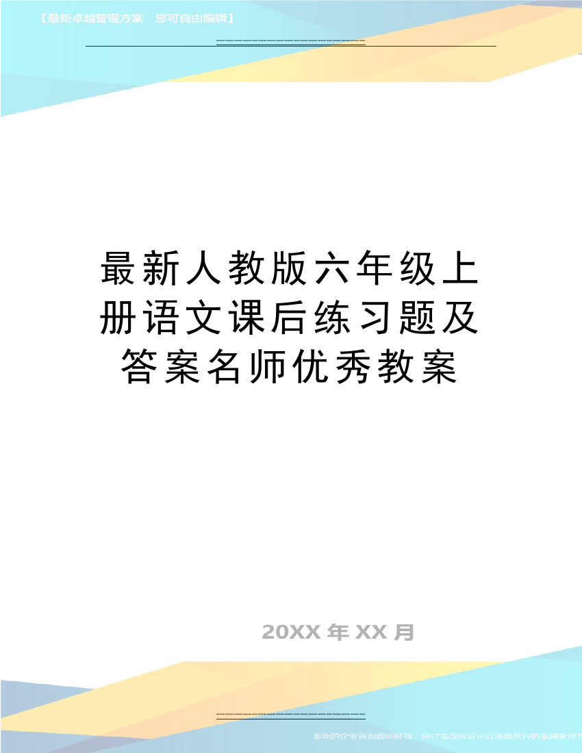 人教版六年级上册语文课后练习题及答案名师教案