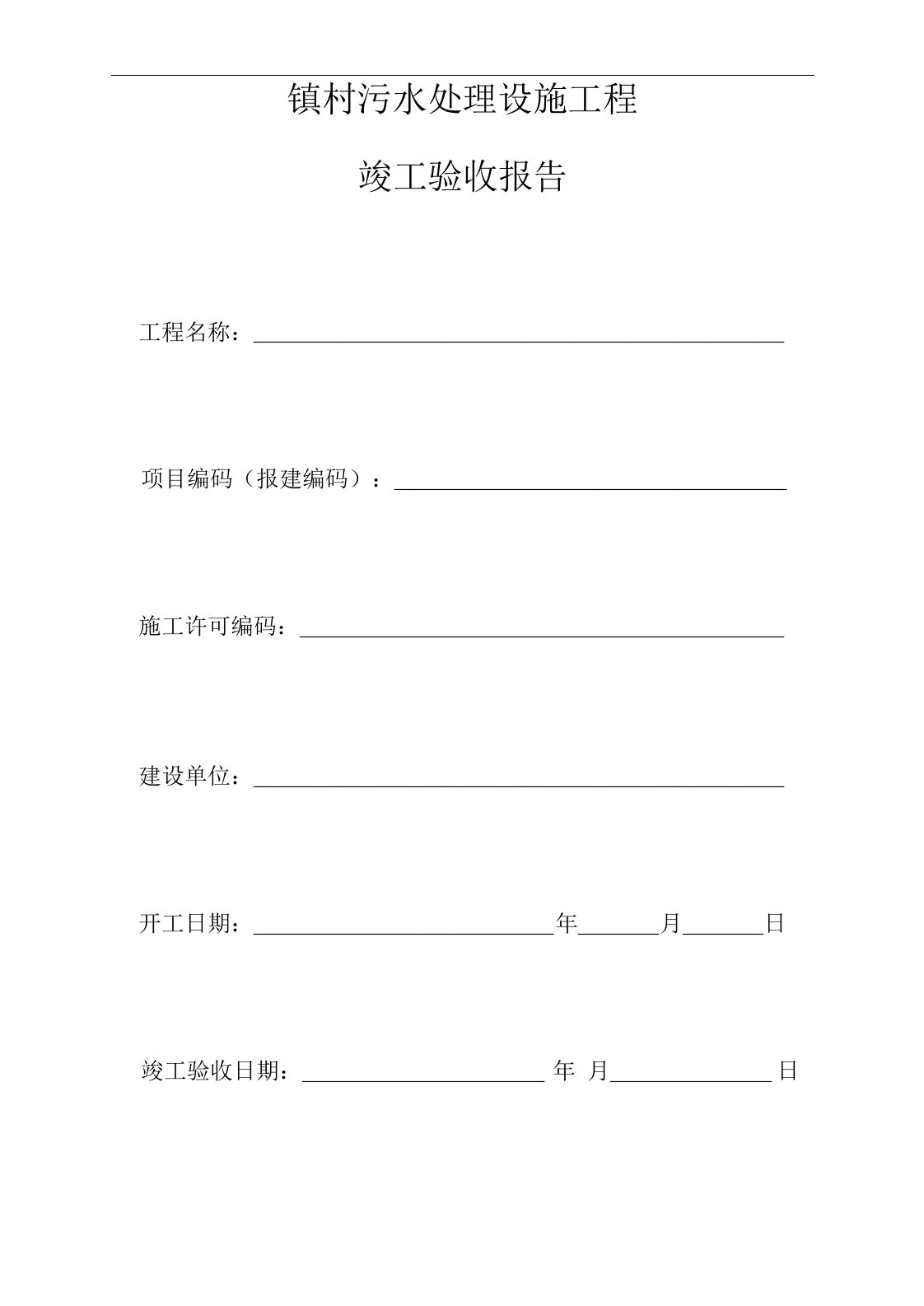 污水处理设施工程竣工验收报告(1)