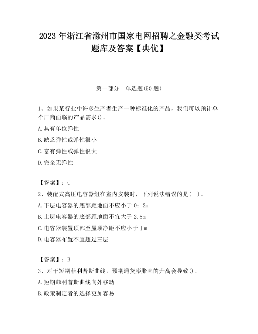 2023年浙江省滁州市国家电网招聘之金融类考试题库及答案【典优】