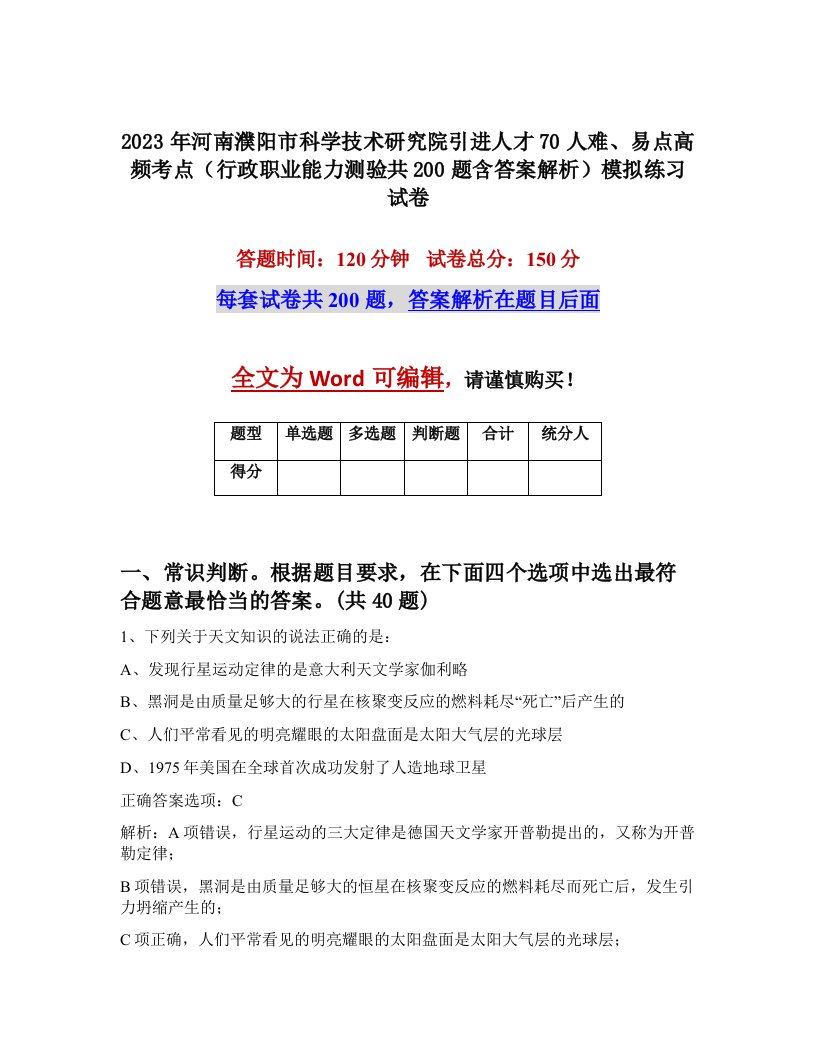 2023年河南濮阳市科学技术研究院引进人才70人难易点高频考点行政职业能力测验共200题含答案解析模拟练习试卷