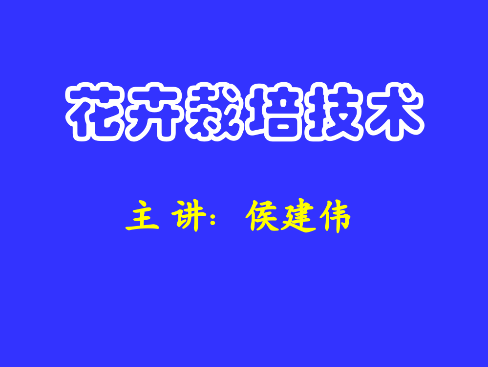 花卉栽培技术【精品-ppt】