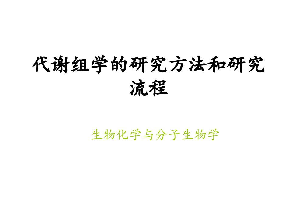 代谢组学的研究方法和研究流程