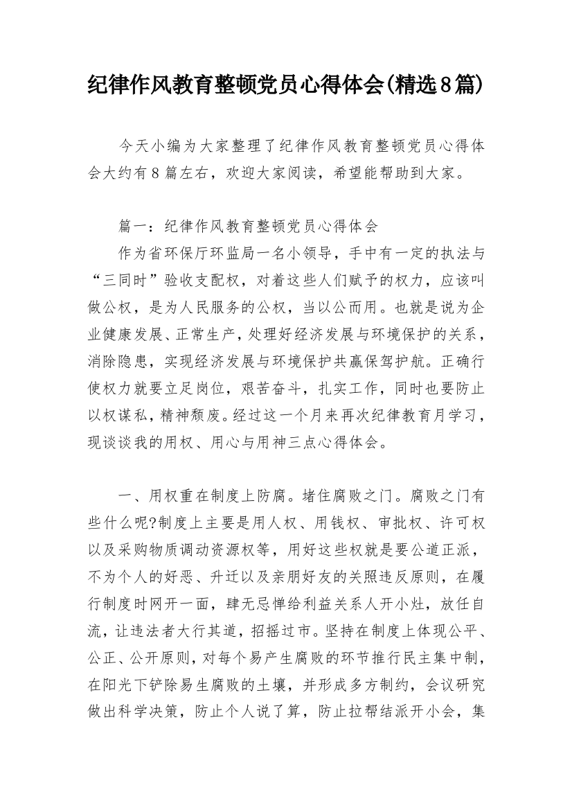 纪律作风教育整顿党员心得体会(精选8篇)