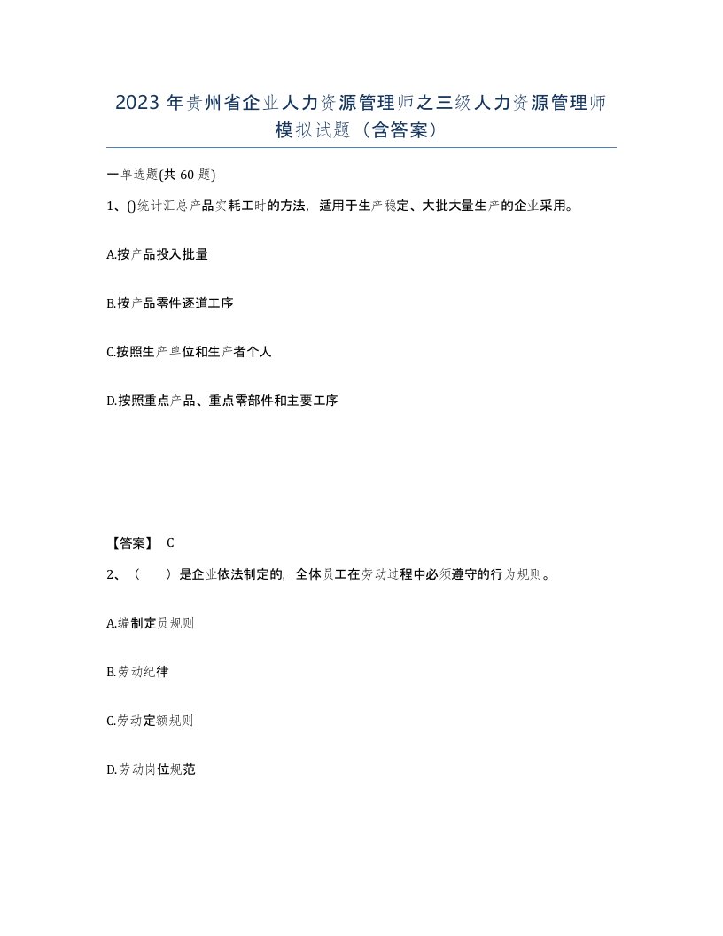 2023年贵州省企业人力资源管理师之三级人力资源管理师模拟试题含答案