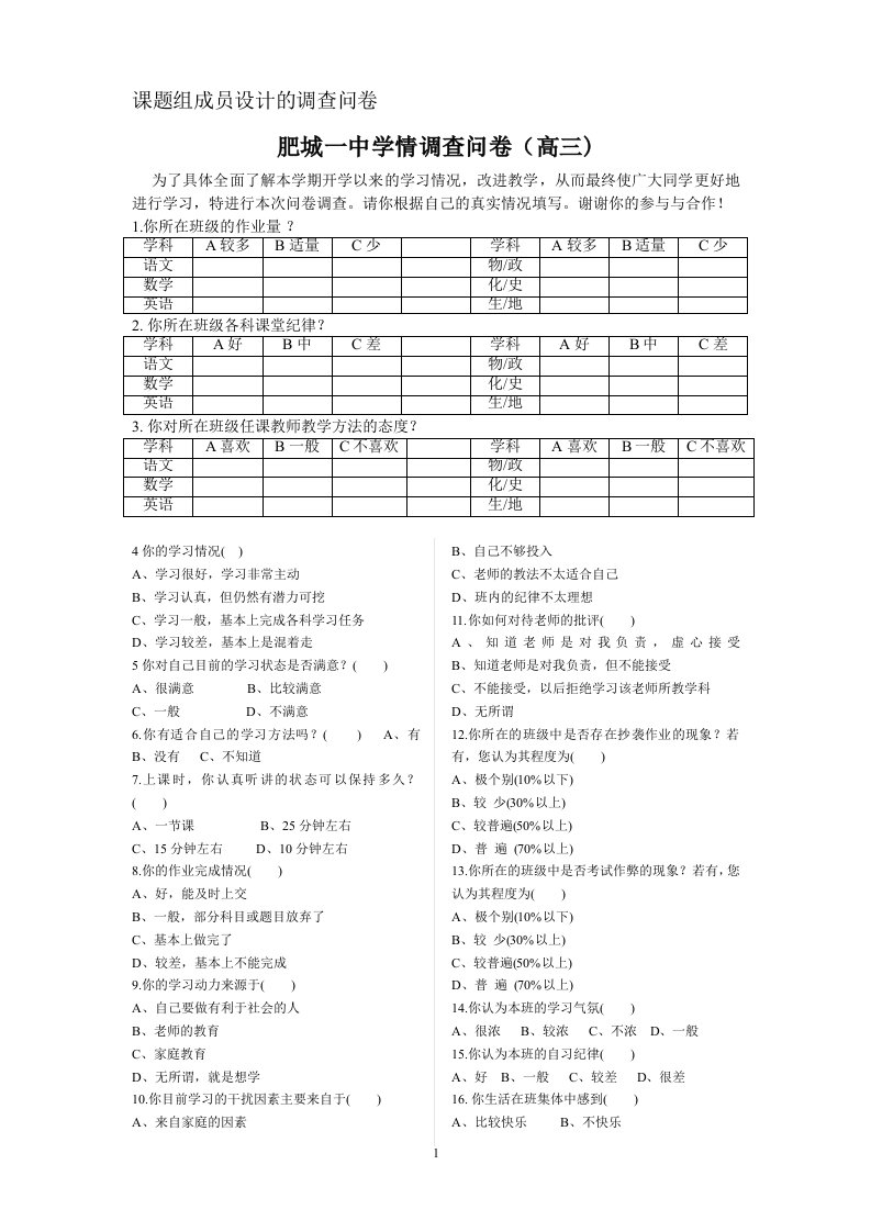 高三教情学情调查问卷表