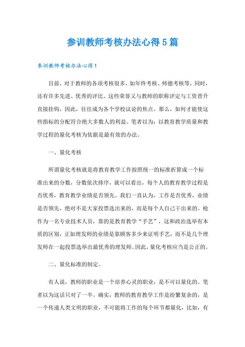 参训教师考核办法心得5篇