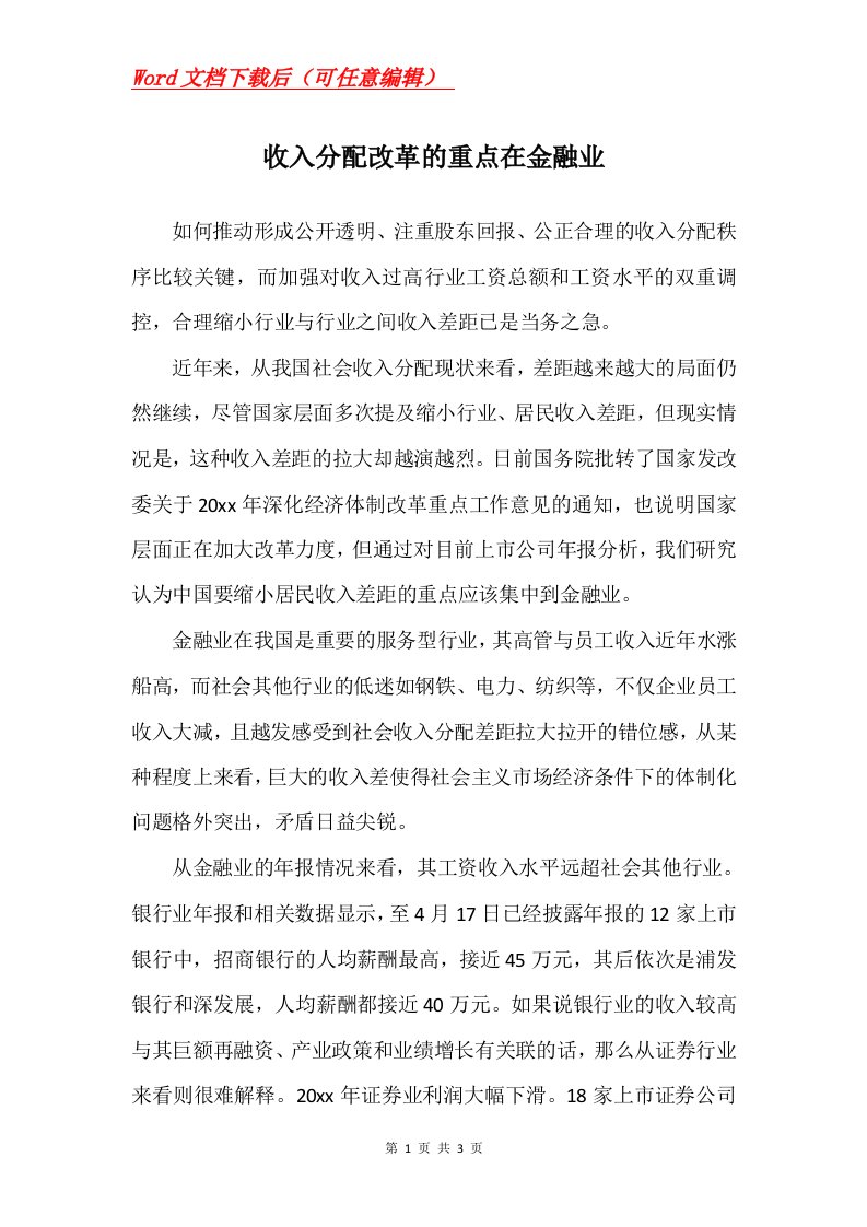 收入分配改革的重点在金融业