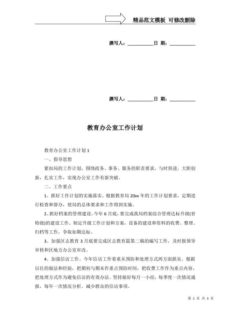 2022年教育办公室工作计划