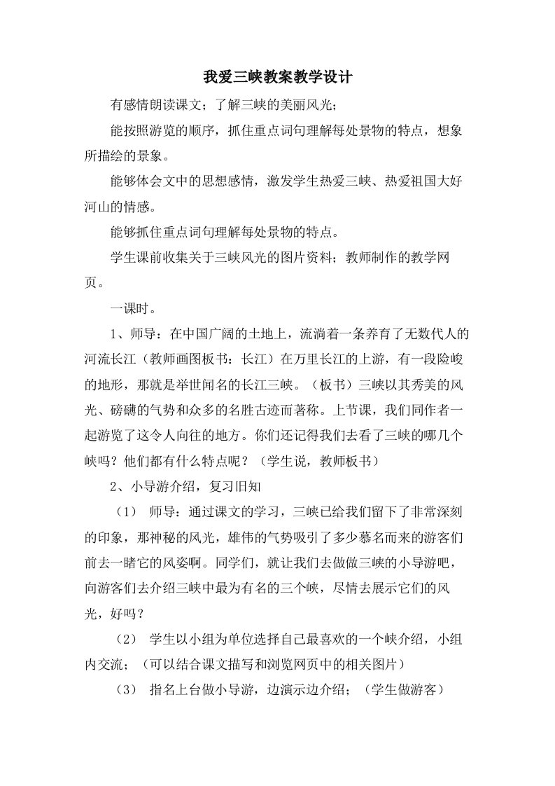 我爱三峡教案教学设计