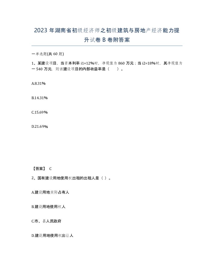 2023年湖南省初级经济师之初级建筑与房地产经济能力提升试卷B卷附答案