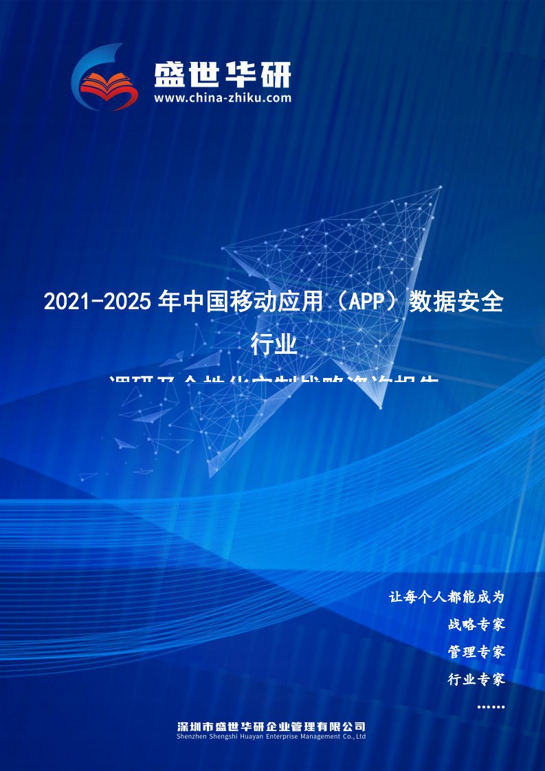 2021-2025年中国移动应用（App）数据安全行业调研及个性化定制战略咨询报告