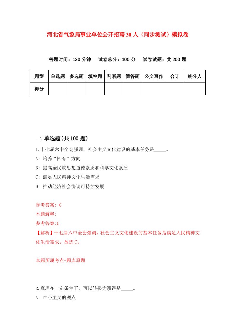 河北省气象局事业单位公开招聘30人同步测试模拟卷第35套