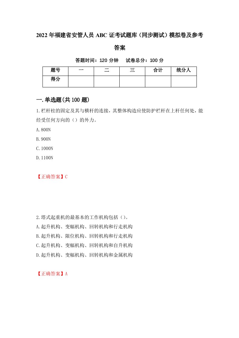 2022年福建省安管人员ABC证考试题库同步测试模拟卷及参考答案第89版