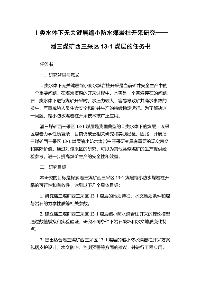 Ⅰ类水体下无关键层缩小防水煤岩柱开采研究——潘三煤矿西三采区13-1煤层的任务书