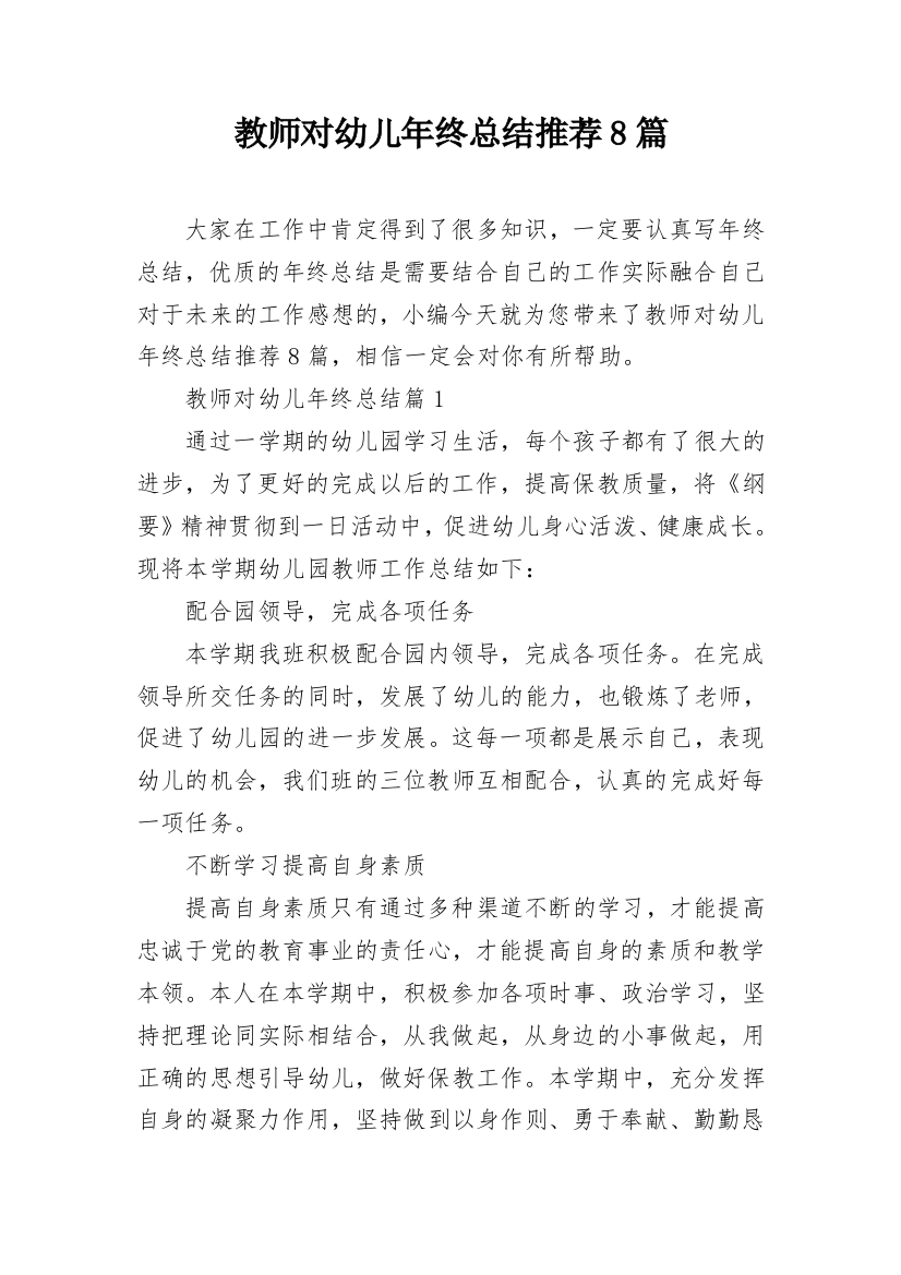 教师对幼儿年终总结推荐8篇